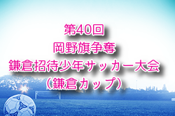 2024年度 第40回岡野旗争奪鎌倉招待少年サッカー大会（鎌倉カップ） 神奈川 例年12月 日程・組合せ募集