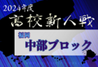 2024年度 福岡県高校サッカー新人大会 中部ブロック予選会  優勝は九州産業大学付属九州産業高校！県大会出場11チーム決定！全結果掲載