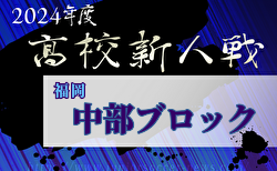 2024年度 福岡県高校サッカー新人大会 中部ブロック予選会  組合せ掲載！11/30～開催