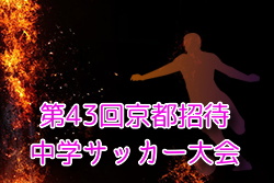 2024年度 第43回京都招待中学サッカー大会 例年12月開催！日程・組合せ募集中