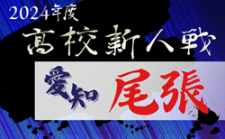 2024年度 愛知県高校新人体育大会サッカー競技 尾張予選   1/11,12結果速報！組合せ掲載！