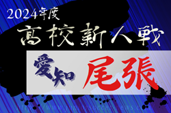 2024年度 愛知県高校新人体育大会サッカー競技 尾張予選  例年1月開催  組み合わせ･日程募集中！