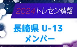 【メンバー】KYFA2024九州U-13選抜サッカー大会（10/5,6） 長崎県参加選手のお知らせ！ 情報ありがとうございます！