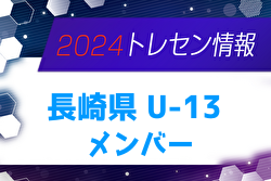 【メンバー】KYFA2024九州U-13選抜サッカー大会（10/5,6） 長崎県参加選手のお知らせ！ 情報ありがとうございます！