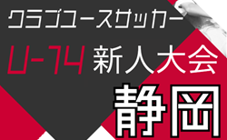 2024年度 静岡県クラブユース U-14 サッカー新人大会  A～Hブロック リーグ表掲載！例年11月開催  開幕日程募集！