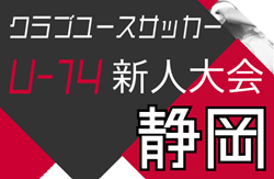 2024年度 静岡県クラブユース U-14 サッカー新人大会  A～Hブロック リーグ表掲載！例年11月開催  開幕日程募集！