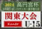 2024年度 高円宮杯JFA全日本U-15サッカー選手権 関東大会 関東リーグ所属･都県代表64チーム出場、組合せ&開催情報掲載！11/9～17開催！都県予選情報まとめました！