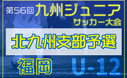 2024年度 第56回九州ジュニア（U-12）サッカー福岡県大会 北九州支部予選  11/30.12/1判明分結果掲載！ご入力ありがとうございます＆まだまだお待ちしています！次回12/7.8