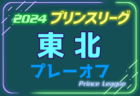 2024年度 高円宮杯JFA U-18サッカープリンスリーグ東北プレーオフ 大会要項＆やぐら表掲載！12/13,14,16開催！岩手代表決定！