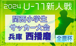 2024年度 第51回西播磨地区サッカー大会・5年生以下の部（関西小学生大会 兼 全国小学生選抜 西播磨予選）（兵庫）1/11.12開催！組合せ掲載