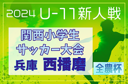 2024年度 第51回西播磨地区サッカー大会・5年生以下の部（関西小学生大会 兼 全国小学生選抜 西播磨予選）（兵庫）1/11.12開催！組合せ掲載