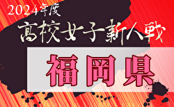 2024年度福岡県高校女子サッカー新人大会  大会要項掲載！12/7～開催