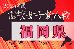 2024年度福岡県高校女子サッカー新人大会  大会要項掲載！12/7～開催