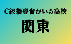 C級ライセンス指導者のいる高校　関東38選