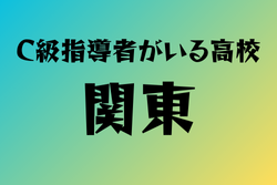 C級ライセンス指導者のいる高校　関東38選