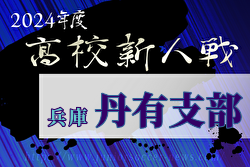 2024年度 兵庫県高校サッカー新人大会・丹有支部予選 例年12月開催！日程・組合せ募集中