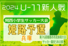 2024年度 第76回姫路市民大会 5年の部・第31回関西小学生サッカー大会 姫路予選（兵庫） 12/14.15.21.22開催！組合せ掲載