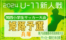 2024年度 第76回姫路市民大会 5年の部・第31回関西小学生サッカー大会 姫路予選（兵庫） 2回戦・準々決勝12/21判明分結果更新！準決勝〜決勝12/22結果速報！AC姫路が決勝進出