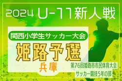 2024年度 第76回姫路市民大会 5年の部・第31回関西小学生サッカー大会 姫路予選（兵庫） 12/14.15.21.22開催！組合せ募集中