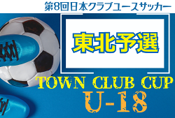 第8回 日本クラブユースサッカー（U-18）Town Club Cup 2024 東北予選  11/10結果募集！