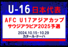 23名招集！【U-16日本代表】AFC U17アジアカップサウジアラビア2025予選（10.15-10.29 カタール・ドーハ）メンバー･スケジュール掲載！