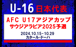 選手変更！【U-16日本代表】AFC U17アジアカップサウジアラビア2025予選（10.15-10.29 カタール・ドーハ）メンバー･スケジュール掲載！