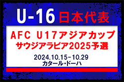 選手変更！【U-16日本代表】AFC U17アジアカップサウジアラビア2025予選（10.15-10.29 カタール・ドーハ）メンバー･スケジュール掲載！