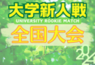 関東CY連盟 U-15 Challenge Cup 2024 11/16～24開催、組合せ情報募集！都県予選情報・出場チーム判明分掲載、情報募集！