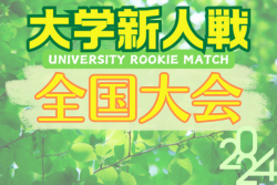 2024年度 第8回全日本大学サッカー新人戦 11/25～29開催！組合せ・各エリア代表情報お待ちしています！