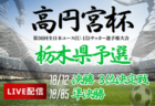 【10/6.19ライブ配信 】高円宮杯 JFA 第36回全日本U-15サッカー選手権大会 群馬県大会 準決勝、3位決定戦、決勝戦