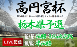 【10/5.12ライブ配信 】高円宮杯 JFA 第36回全日本U-15サッカー選手権大会 栃木県大会 準決勝、3位決定戦、決勝戦