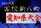 2024年度 愛知県高校新人体育大会サッカー競技 尾張予選  例年1月開催  組み合わせ･日程募集中！