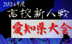 2024年度 愛知県高校新人体育大会 サッカー競技 新人戦 愛知県大会   知多代表掲載！ 組み合わせ抽選1/28  2/1～2/15開催！地区予選情報も募集中！