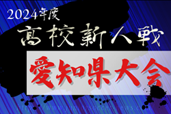 2024年度 愛知県高校新人体育大会 サッカー競技 新人戦 愛知県大会  例年1月～2月開催！地区予選情報も募集中！