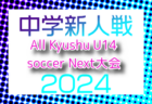 2024年度 KYFA第38回All Kyushu U14 soccer Next大会（沖縄県）3/22.23結果速報！