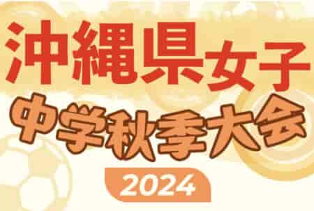 2024年度OFA第15回沖縄県中学校女子秋季サッカー大会  組合せ掲載！11/3.9開催