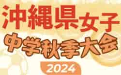 2024年度OFA第15 回沖縄県中学校女子秋季サッカー大会 11/3開幕！要項掲載！