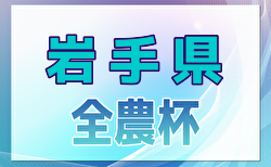 2024年度JA全農杯第23回全国小学生選抜サッカー大会IN東北 岩手県予選会 12/15開催！組合せ募集中