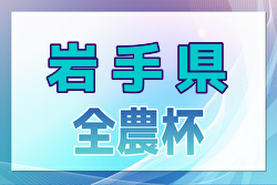 2024年度JA全農杯第23回全国小学生選抜サッカー大会IN東北 岩手県予選会 例年12月開催！日程・組合せ募集中