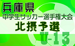 2024年度 第27回兵庫県中学生（U-13）サッカ－選手権大会 北摂予選 開幕！1回戦・2回戦12/15判明分結果更新！次戦12/21　組合せなど情報ありがとうございます　引き続き未判明分の結果情報募集