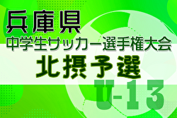 2024年度第27回兵庫県中学生（U-13）サッカ－選手権大会 北摂予選 例年12月開催！日程・組合せ募集中