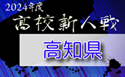 2024年度 第8回高知県高校サッカー冬季大会（新人戦)  例年12月開催！組合せ・日程募集