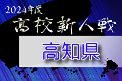 2024年度 第8回高知県高校サッカー冬季大会（新人戦)  例年12月開催！組合せ・日程募集