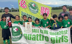 【優勝写真掲載】2024年度 カトレアミニカップU-10少女サッカー大会（静岡）優勝はクワトロガールズ！東海大会出場決定！