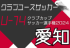 2024年度 AIFA 愛知県U-14クラブカップサッカー選手権 10/19,20結果速報！