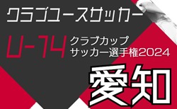 速報！2024年度 AIFA 愛知県U-14クラブカップサッカー選手権 10/19結果更新！入力ありがとうございます！10/20結果速報！