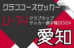 速報！2024年度 AIFA 愛知県U-14クラブカップサッカー選手権  2次リーグ  11/16,17結果更新！入力ありがとうございます！次回11/23，24