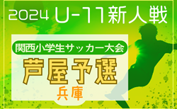 2024年度 第31回関西小学生サッカー大会 芦屋予選（兵庫） 12/1判明分組合せ・結果掲載！決勝トーナメント12/22　未判明分の組合せ・結果1試合から情報提供お待ちしています