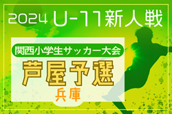 2024年度 第31回関西小学生サッカー大会 芦屋予選（兵庫） 12/1.22開催！組合せ募集中