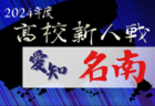 2024年度 愛知県高校新人体育大会サッカー競技 名北予選  例年1月開催  組み合わせ･日程募集中！